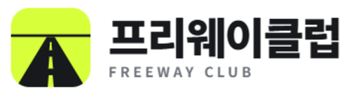 프리웨이클럽 FREEWAY CLUB